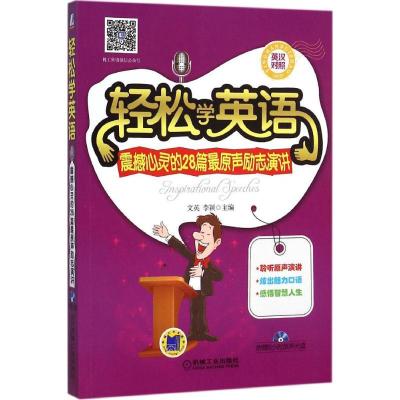 正版新书]轻松学英语(震撼心灵的28篇最原声励志演讲)文英9787