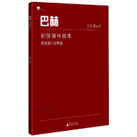 音像巴赫初级钢琴曲集不详