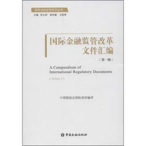 正版新书]国际金融监管改革文件汇编(1)中国银监会国际部97875