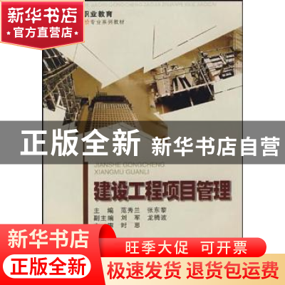 正版 建设工程项目管理 范秀兰,张东黎主编 重庆大学出版社 9787