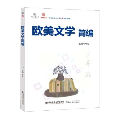 [N]欧美文学简编(西安交通大学少年班规划教材)-9787569330830