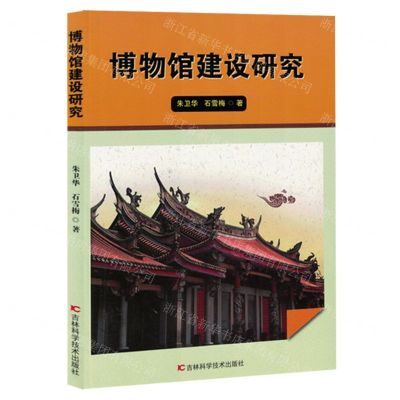[N]博物馆建设研究-9787574408005