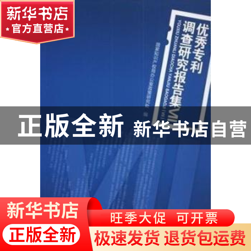 正版 优秀专利调查研究报告集:Ⅶ 国家知识产权局办公室政策研究