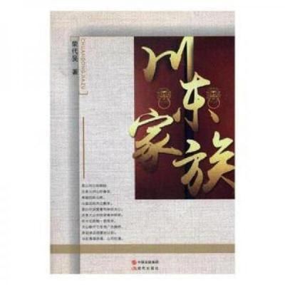 正版新书]川东家族荣代旻 著9787514359633