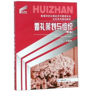 [M]婚礼策划与组织(第2版)/郑建瑜-9787568911931