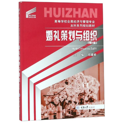 [M]婚礼策划与组织(第2版)/郑建瑜-9787568911931