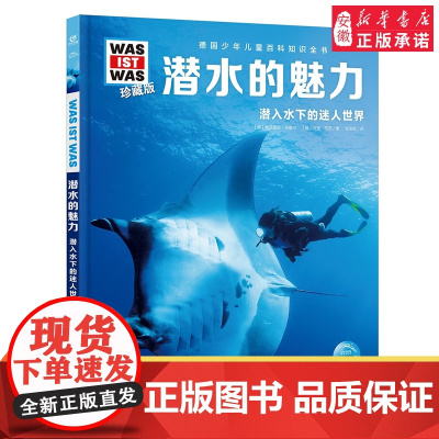 潜水的魅力 德国少年儿童百科知识全书什么是什么珍藏版精装儿童科普百科全书自然科学历史7岁+中小学生儿童课外阅读书