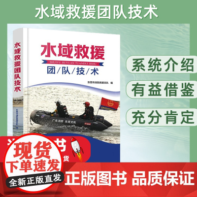 2023新书 水域救援团队技术 东莞市消防救援支队 编 水域救援专业队伍建设理念思路队员技术训练标准9787122427
