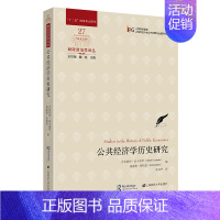 [正版]公共经济学历史研究