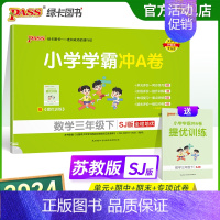 数学-苏教版 三年级下 [正版]2024春新版小学学霸冲A卷数学三年级下册试卷测试卷苏教版江苏专版同步训练测试卷真题单元
