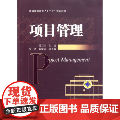 项目管理(普通高等教育十二五规划教材)