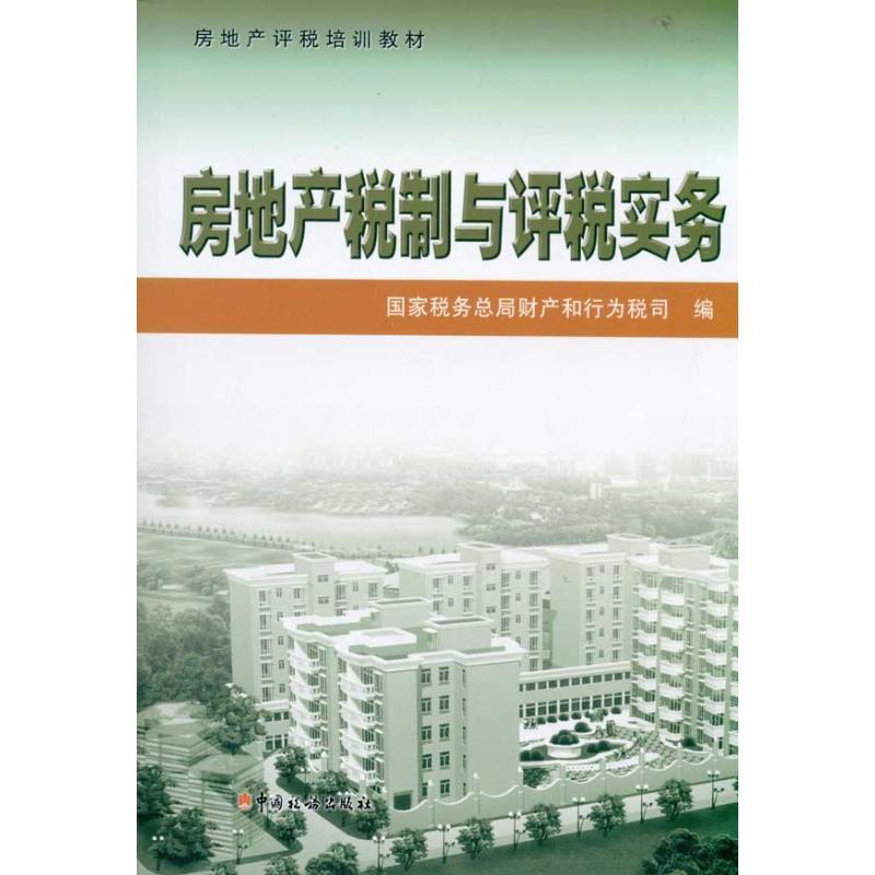 正版新书]房地产税制与评税实务国家税务总局财产和行为税司9787