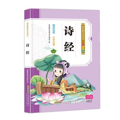 正版新书]诗经(注音彩绘)/金色童年悦读书系编者:金色童年悦读书