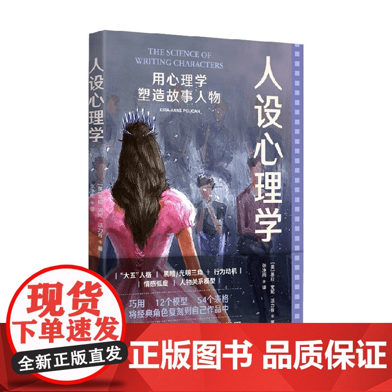 人设心理学 用心理学塑造故事人物 基拉-安妮·派力肯 著 心理学