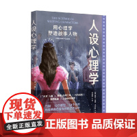人设心理学 用心理学塑造故事人物 基拉-安妮·派力肯 著 心理学