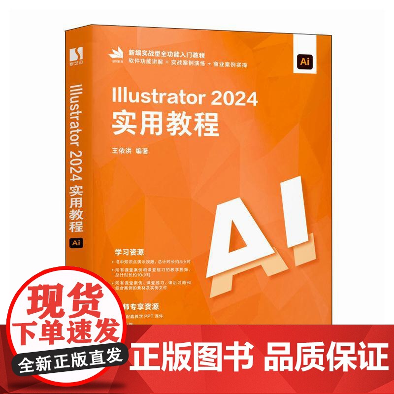 ai教程书籍Illustrator 2024实用教程illustrator平面广告设计视频ai绘图插画制作教材