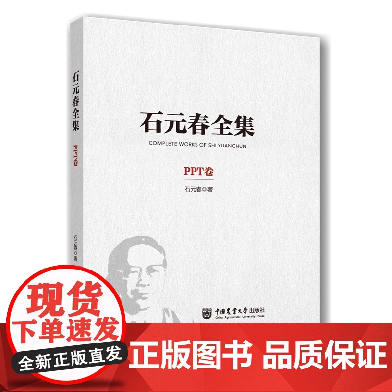 正版 石元春全集·PPT卷 精装 石元春著 9787565532726 中国农业大学出版社店