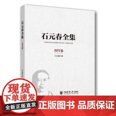 正版 石元春全集·PPT卷 精装 石元春著 9787565532726 中国农业大学出版社店