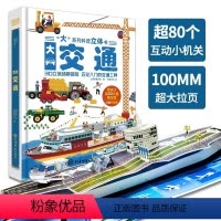 大系列科普立体书-大交通 [正版]神奇的动物立体书 儿童3d立体书翻翻书科普百科 6-7-8-10岁宝宝绘本故事书益智书