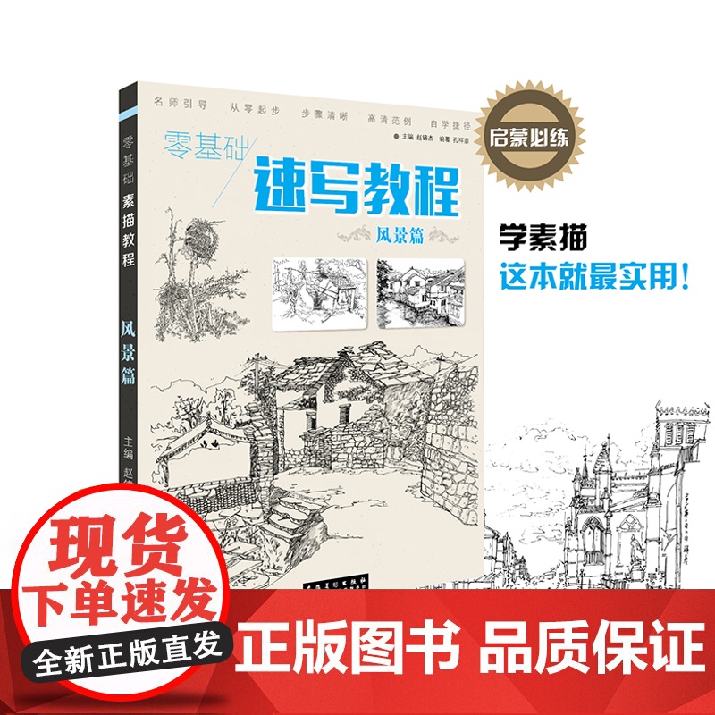 零基础速写教程风景篇 赵锦杰孔祥彦 从零起步绘画入门速写画法详解动物花卉桥民居渔船小巷作品赏析 安徽美术出版社
