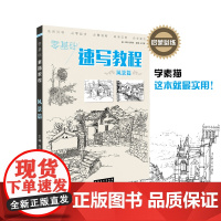 零基础速写教程风景篇 赵锦杰孔祥彦 从零起步绘画入门速写画法详解动物花卉桥民居渔船小巷作品赏析 安徽美术出版社