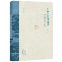 正版新书]仁厚忠孝报国恩:张之洞与张氏家风(精)/名人家风丛