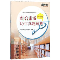 正版新书]综合素质(小学)历年真题解析新东方国内大学项目事业部
