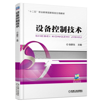 正版新书]设备控制技术张群生 主编9787111553946