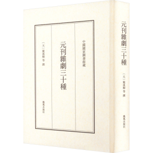 [M]元刊杂剧三十种-9787550637085