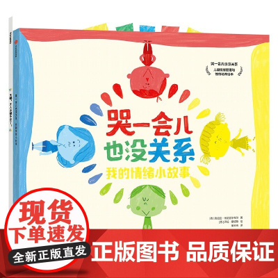哭一会儿也没关系 儿童情绪管理与性格培养绘本 全2册 3-6岁 克拉拉佩尼亚尔韦尔著 在故事中认识情绪和性格 开发隐藏的