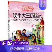 [正版]吹牛大王历险记 打动孩子心灵的世界经典童话美绘版非注音6-8-12岁少儿儿童文学三四五六年级课外读物书籍 中少新