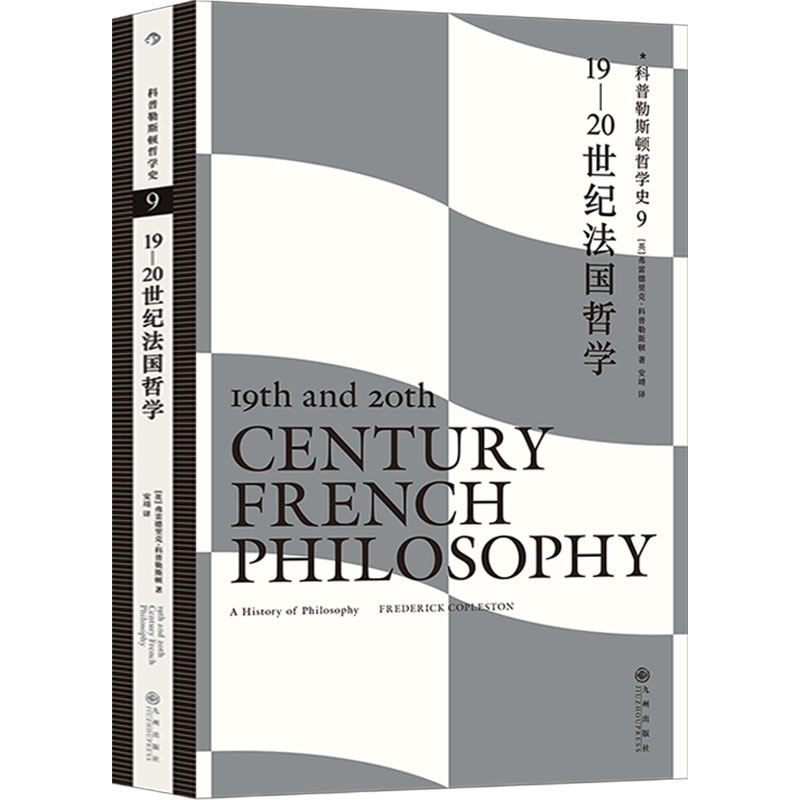 [正版]科普勒斯顿哲学史9 19—20世纪法国哲学 哲学史原典西方哲学理论书籍