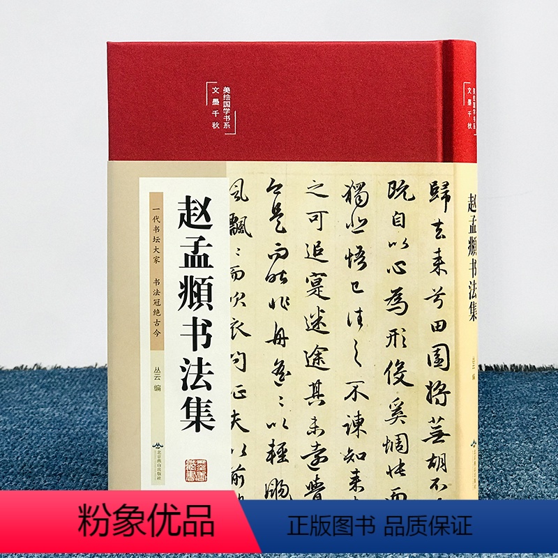 [正版]赵孟頫行楷书法全集 元赵孟俯小楷道德经汲黯传前后赤壁赋洛神赋赵孟頫尺牍选胆巴碑楷书行书全集字古诗真草千字文临集