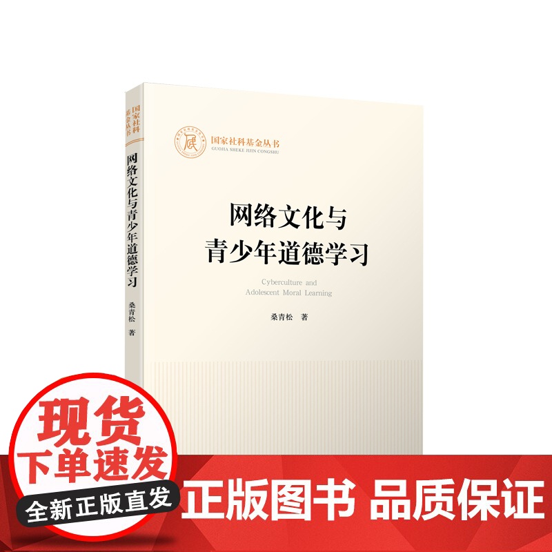 2023新书 网络文化与青少年道德学习 人民出版社 9787010255613