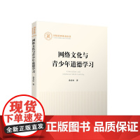 2023新书 网络文化与青少年道德学习 人民出版社 9787010255613
