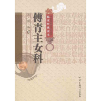 醉染图书傅青主女科9787506746229