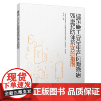 建筑施工安全生产风险隐患双重预防体系实施指南 《建筑施工安全生产风险隐患双重预防体系实施指南》编写委员会 组织编