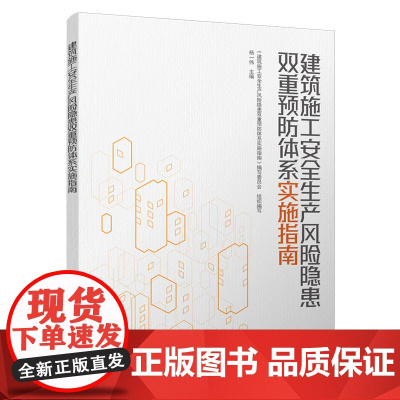 建筑施工安全生产风险隐患双重预防体系实施指南 《建筑施工安全生产风险隐患双重预防体系实施指南》编写委员会 组织编