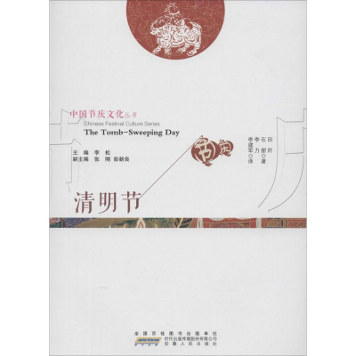 [M]清明节-9787212070564