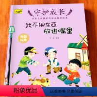[正版]全6册儿童自我保护安全教育绘本幼儿宝宝安全意识培养书籍亲子睡前故事防火防电我不跟陌生人走3-4-5-6岁幼儿园