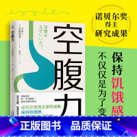 [正版] 空腹力 石原结实 著 安忆译 空腹力 饥饿感 断食 半日断食 轻断食 少食 快读