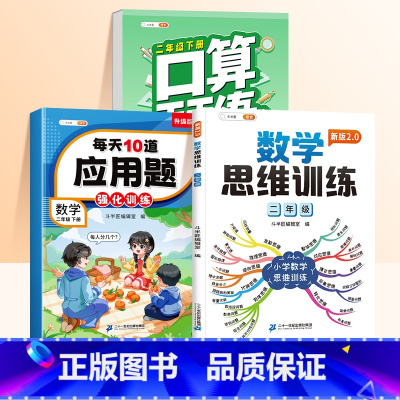 [数学思维下3册]口算题+应用题+数学思维 小学二年级 [正版]二年级上册口算天天练数学口算题卡10000道每日一练小学