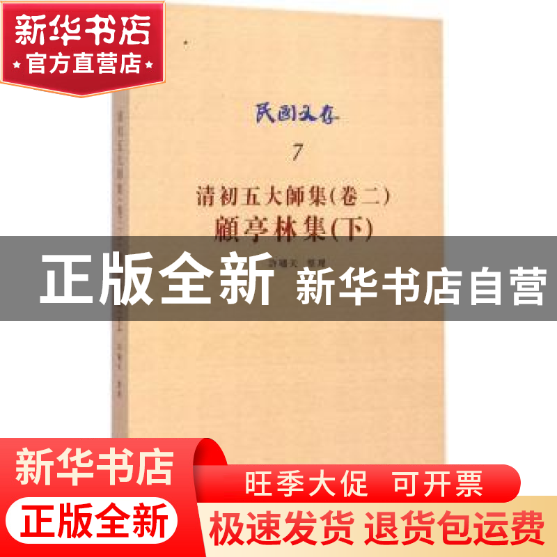 正版 清初五大师集:卷二:下:顾亭林集 许啸天 整理 知识产权出版