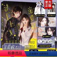 [正版]印签版+定制赠品我亲爱的法医小姐1漫画实体书酒暖春深原著小说书改酷飒女警vs御姐法医漫画实体书晋江双女主百合刑