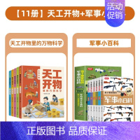 [全11册]天工开物+军事小百科 [正版]天工开物里的万物科学全套5册古代科技百科全书小学生阅读课外书籍读适合青少年孩子