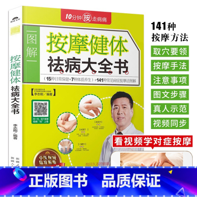 [正版]按摩健体祛病大全书 经络穴位按摩大全家用养生书籍 图解手法中医养生书籍推拿按摩手法穴位图人体经络穴位图解书对症