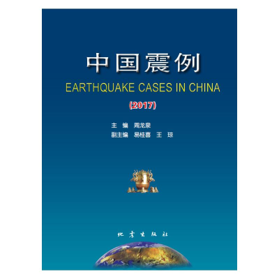 醉染图书中国震例(2017)9787502853402