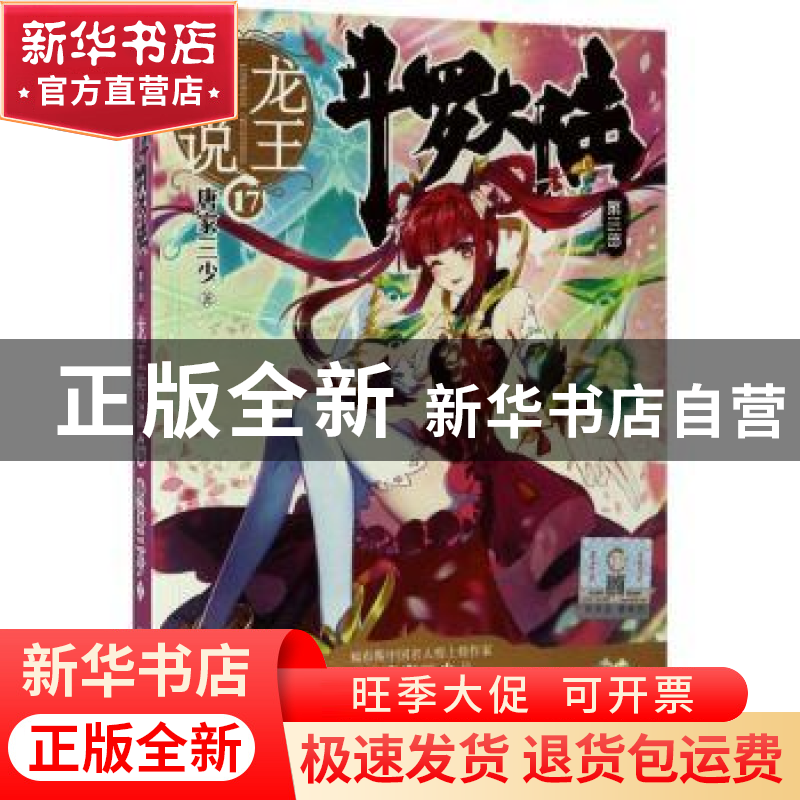 正版 斗罗大陆:第三部:17:龙王传说 唐家三少 湖南少年儿童出版社