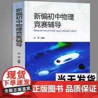中科大正版 新编初中物理竞赛辅导 刘坤 690题初二初三初中物理奥数竞赛题库重点教程自主招生物理考试教材书中学生辅导书中