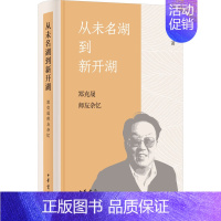[正版]从未名湖到新开湖 郑克晟师友杂忆 郑克晟 著 中国古典小说、诗词 文学 中华书局 图书